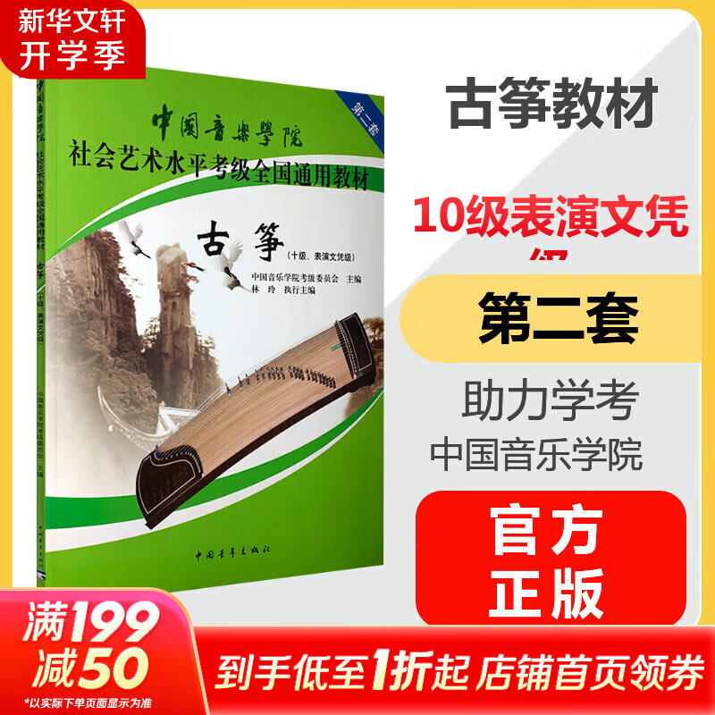 【正版包郵】古箏10級 表演文憑級 第二套 新版 社會(huì)藝術(shù)水平考級全國通用教材 古箏 中國音樂學(xué)院 助力學(xué)考 圖書
