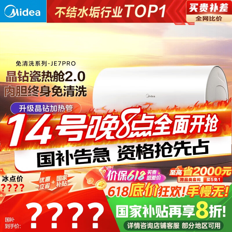 美的（Midea）阻垢免清洗电热水器80升家用3300W变频速热镁棒免更换一级能效国家补贴20%热水器F8033-JE7Pro(HE)