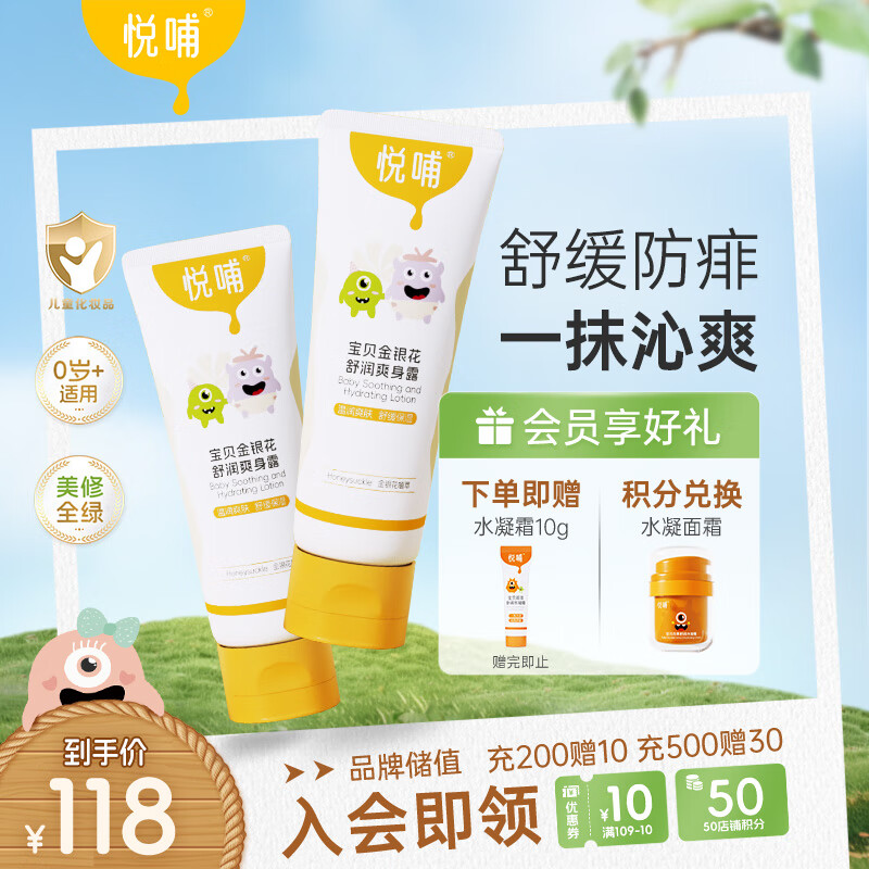 悦哺婴儿爽身露 宝宝液体爽身粉 金银花痱子水儿童桃子水 225ml*2支