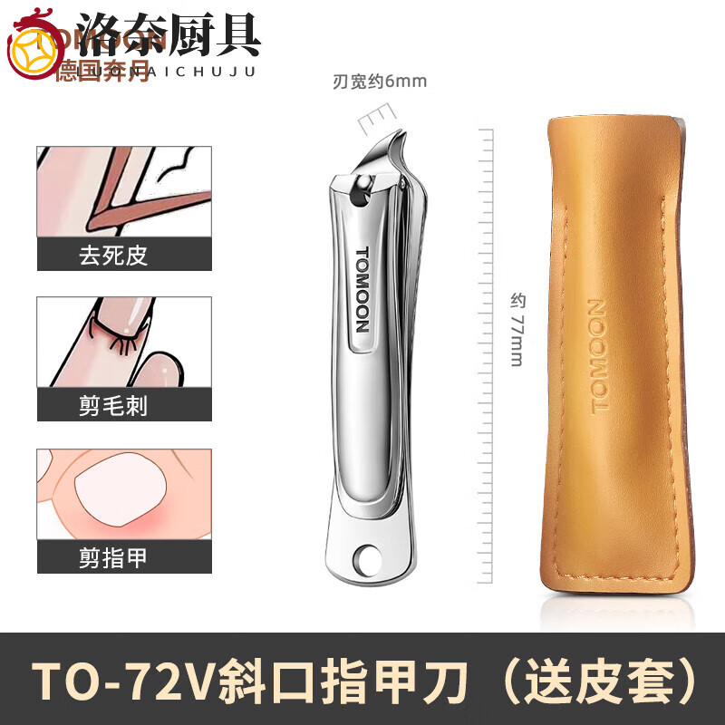 元族德国原装进口TOMOON奔月高档指甲剪单个斜口指甲钳家用指甲刀美甲 TO-72V不锈钢斜口指甲刀 皮套