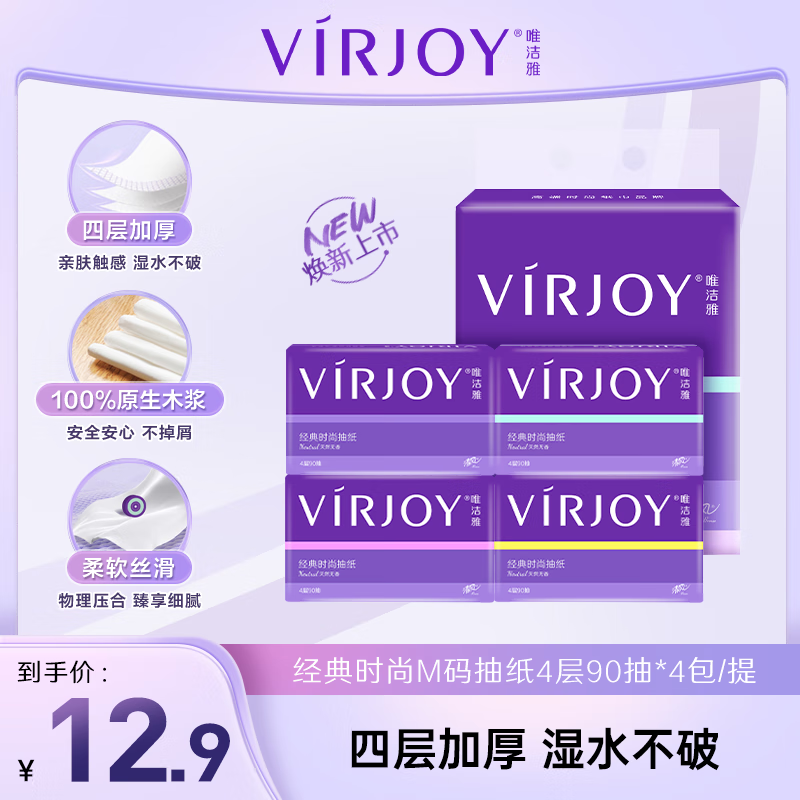 唯洁雅抽纸 4层90抽*4包 M码 经典紫系列 亲肤触感 大尺寸 湿水不易破