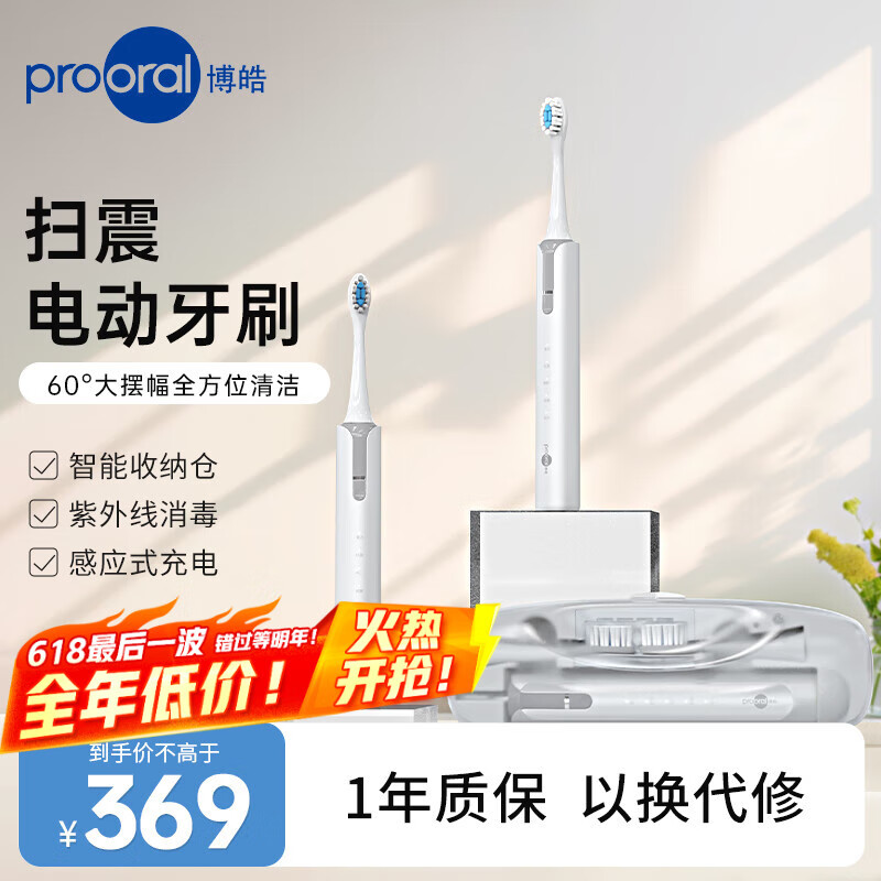 博皓（prooral）扫震电动牙刷成人牙齿口腔清洁牙刷便携式收纳盒感应式充电紫外线消毒 学生男女朋友情侣送礼T41 象牙白