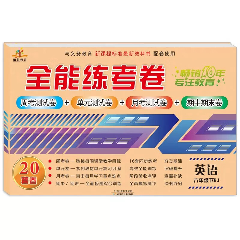 全能练考卷六年级英语下册·人教版（周考测试卷+单元测试卷+月考测试卷+期中期末卷）