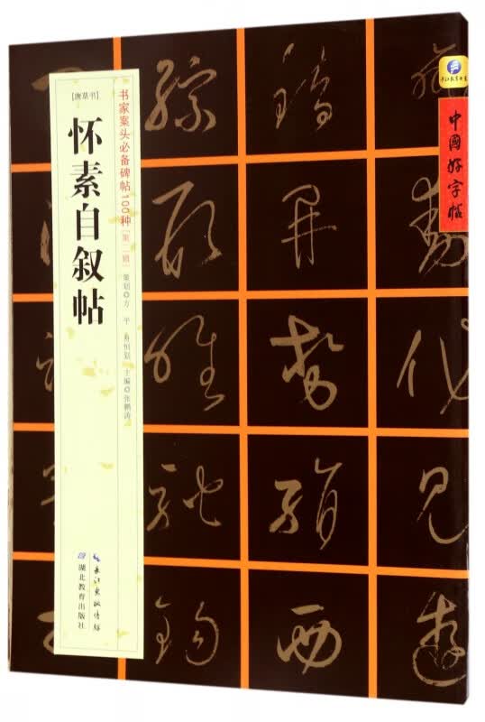 怀素自叙帖(唐草书)/书家案头必备碑帖100种/中国好字帖