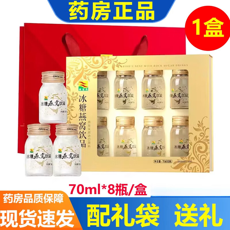 康富來冰糖燕窩 禮盒裝送禮長(zhǎng)輩補(bǔ)品營(yíng)養(yǎng)品中秋禮品 70ml*8瓶/盒【配1個(gè)禮袋】