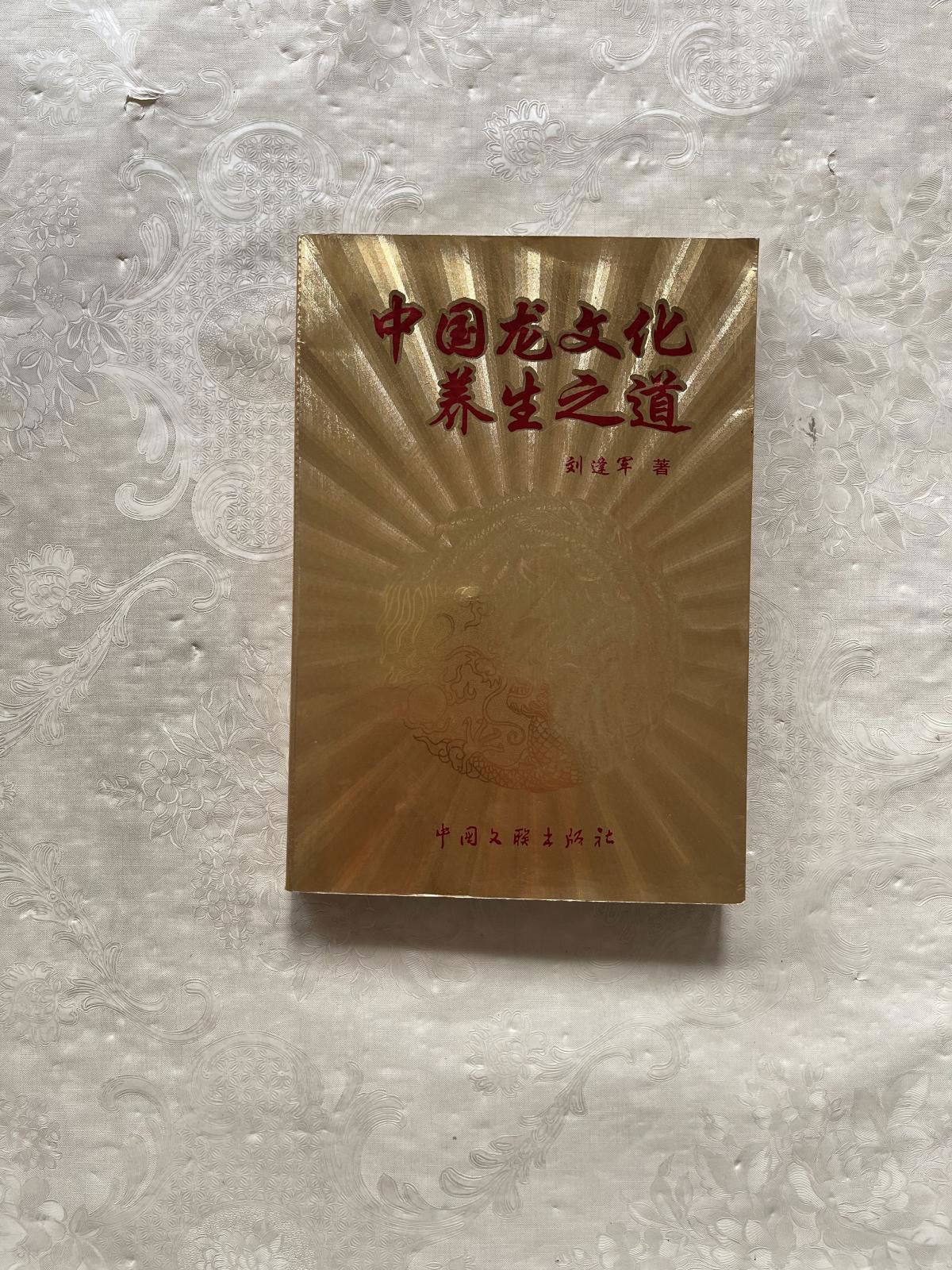 正版旧书e正版现货 中国龙文化养生之道 中国文联出版社 97875059 e
