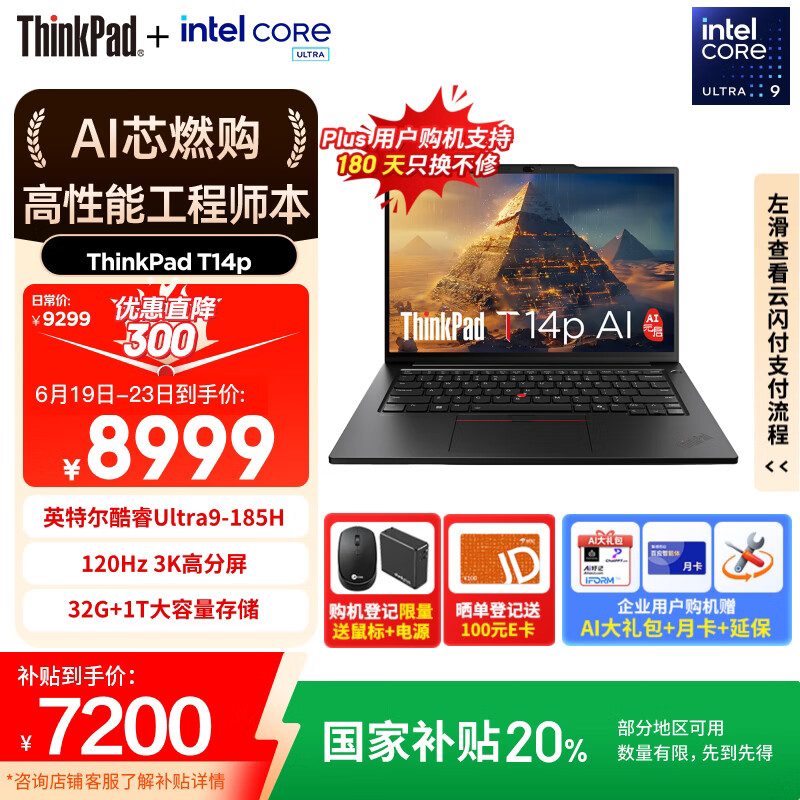 ThinkPad【国家补贴20%】T14p AI PC 酷睿Ultra9 高性能工程师本笔记本电脑 32G 1TB 3K 商务办公本