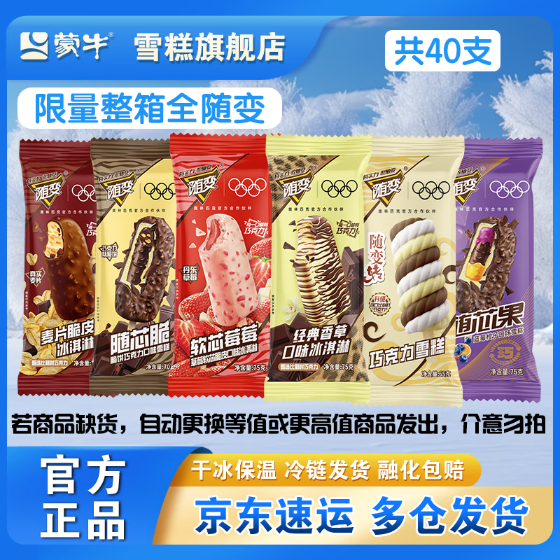 蒙牛【40支随变】随变香草草莓蓝莓随芯脆果随变转麦片脆皮雪糕冰淇淋 【共40支】(2920g)