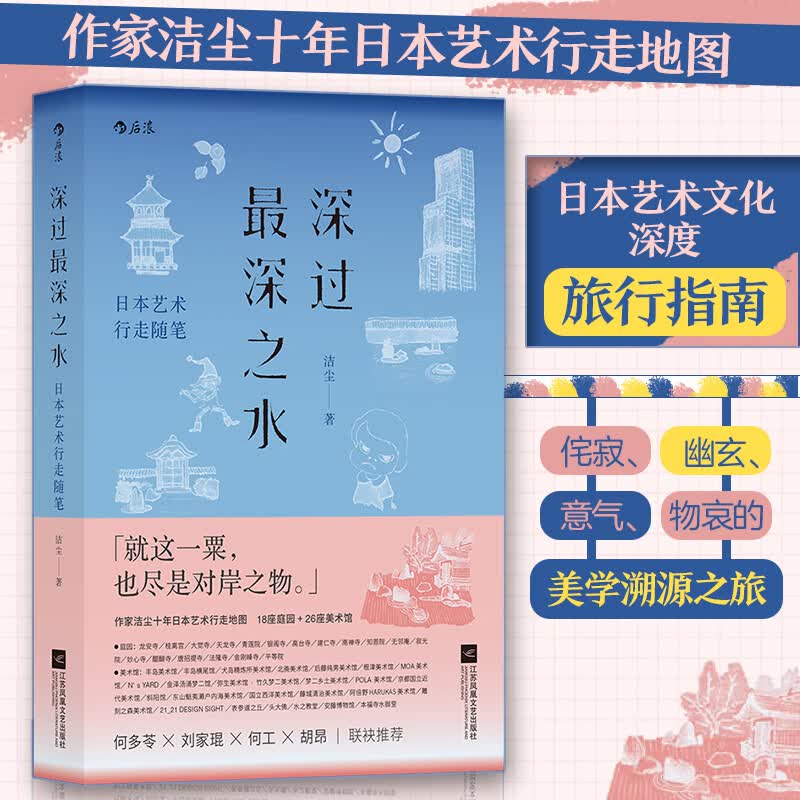 深过最深之水——艺术行走随笔