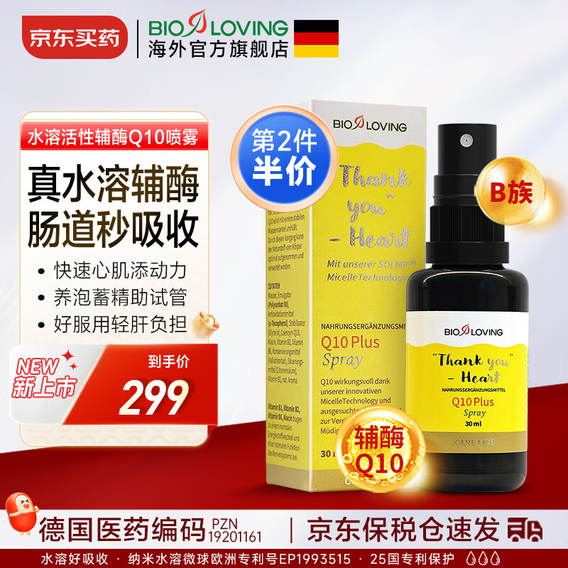 Bioloving德国进口bioloving爱有机水溶活性辅酶Q10喷雾添加维生素B族喷剂 液体辅酶喷剂30ml 京东折扣/优惠券