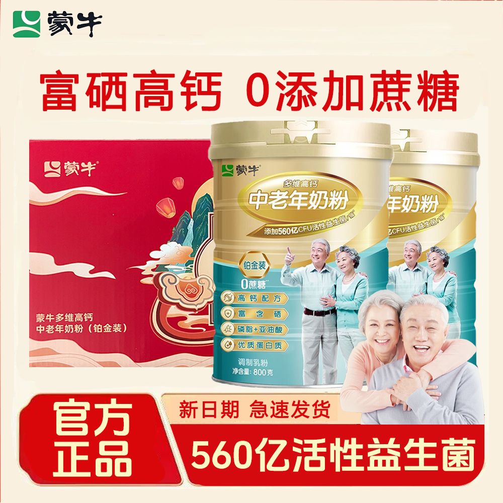 蒙牛铂金装多维高钙中老年奶粉800g*2罐礼盒装高钙富硒益生菌无蔗糖 2罐*800g礼盒装 25.11月产