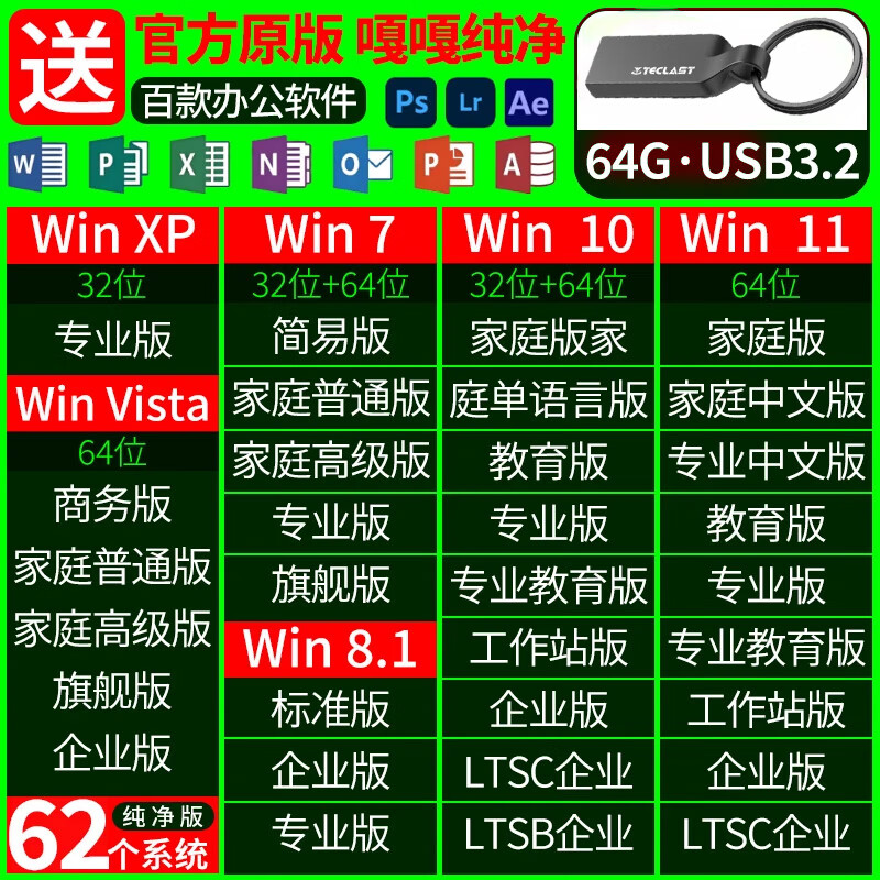 电脑系统重装U盘win10/11纯净版组装笔记本台式一体机PE装机必备 62个系统+百款办公设计软件 64GB