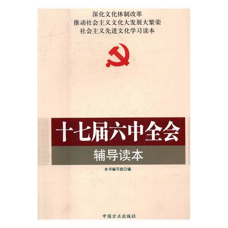 十七届六中全会