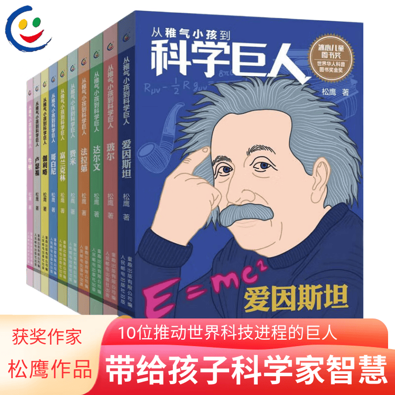从稚气小孩到科学巨人全套10册 科学家的故事中小学生课外阅读 少儿励志成长故事文学 爱因斯坦伽利略牛顿达尔文科普人物儿童节礼物礼物童书节 从稚气小孩到科学巨人全套10册