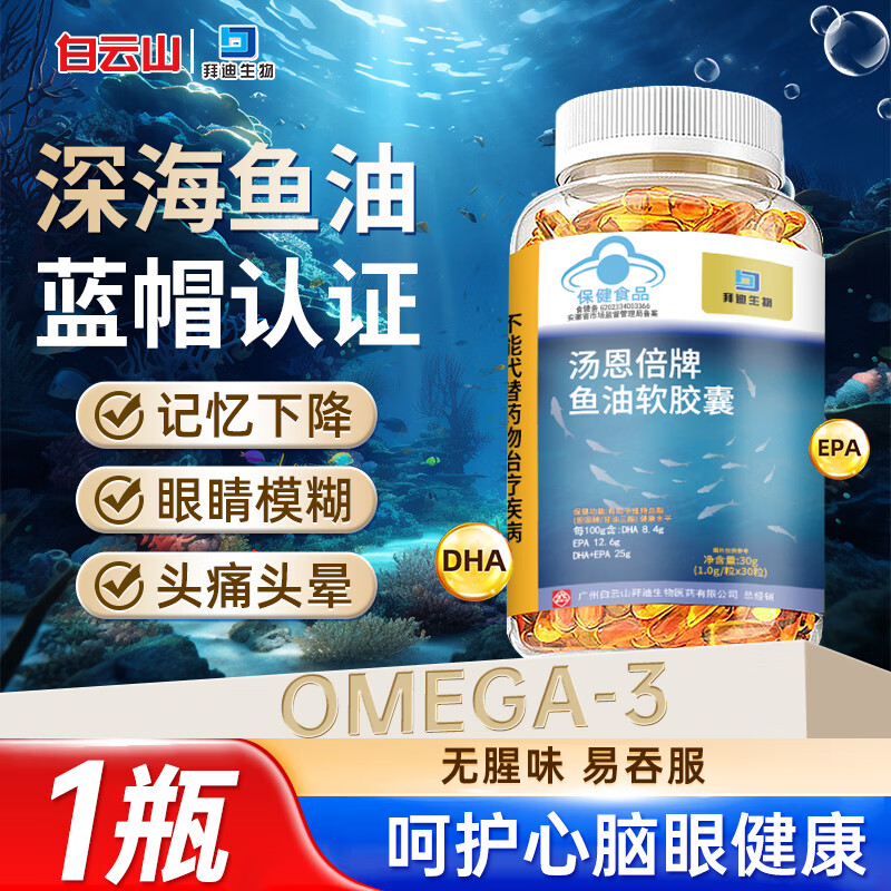 白云山鱼油 深海鱼油 中老年成人血管血脂Omega3无腥味鱼肝油 1瓶