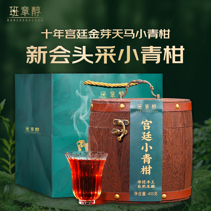 班章醇茶叶普洱茶熟茶十年陈正宗新会小青柑生晒陈皮普洱400g源头直发