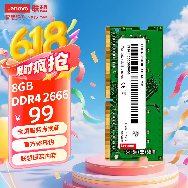 联想（Lenovo）8GB DDR4 2666 笔记本内存条