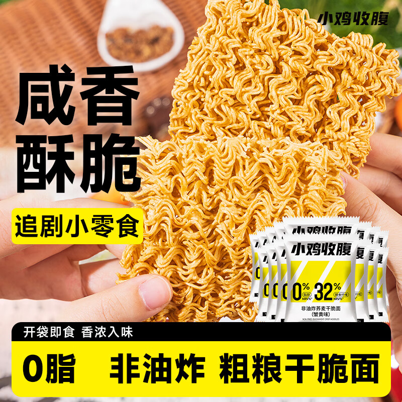 小雞收腹0低脂非油炸蟹黃干脆面干吃方便面蕎麥肥代餐卡小零食減食品300g