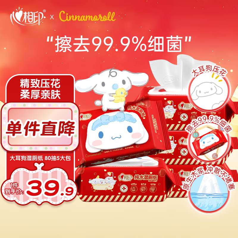 心相印【田栩宁推荐】三丽鸥湿厕纸80片*5包 温和纯水 大耳狗联名款