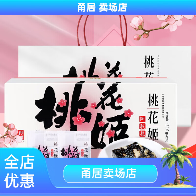 桃花姬阿膠糕 年貨禮盒東阿阿膠 阿膠糕 1盒