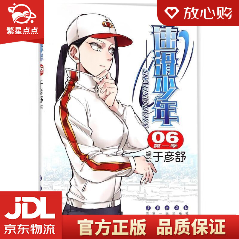 速滑少年 于彦舒,刘芳圃 长春出版社