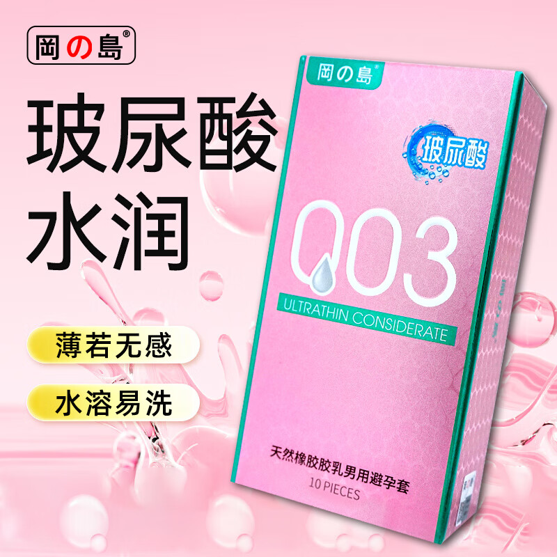 冈岛官方正品避孕套 超薄003玻尿酸10只装安全套套情趣用品 玻尿酸三合一（30只装）