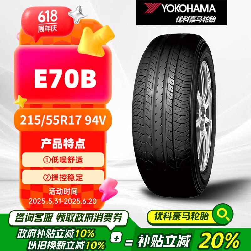 优科豪马轮胎 215/55R17 94V E70B 原配广汽本田缤智/奥德赛/凯美瑞/尊瑞