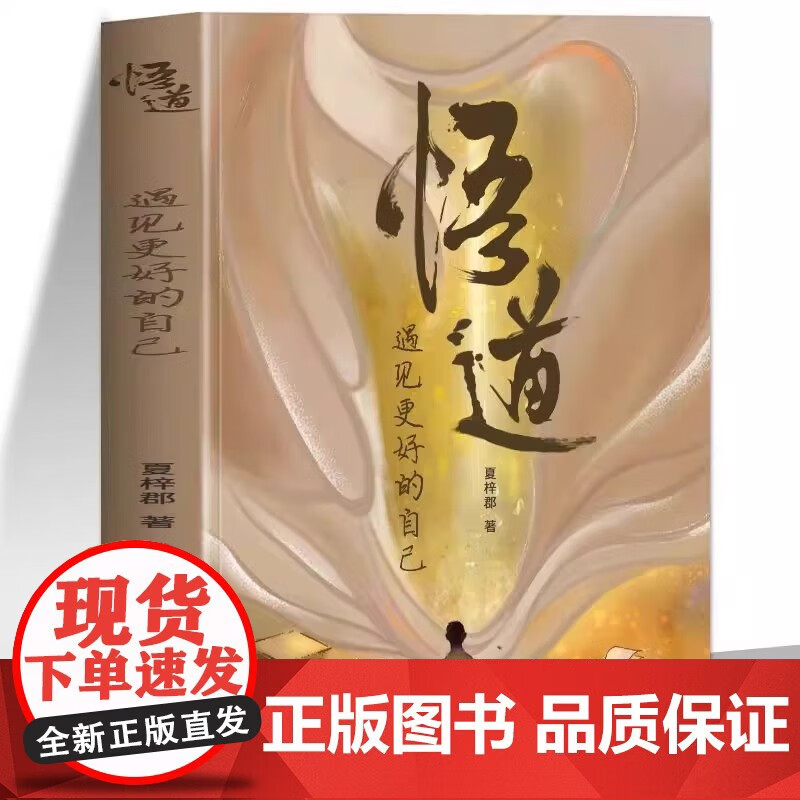 正版包邮 正版 悟道遇见更好的自己开解人生的困惑觉悟自在活法提高