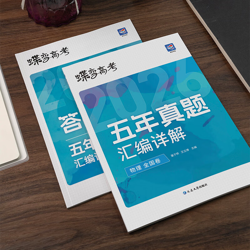 蝶变学园2026高考真题卷 五年真题汇编详解 高三总复习资料真题全刷 语文 数学 英语 物理 化学 生物 政治 历史 地理高考真题必刷卷 全国通用 【3科】五年真题物化生
