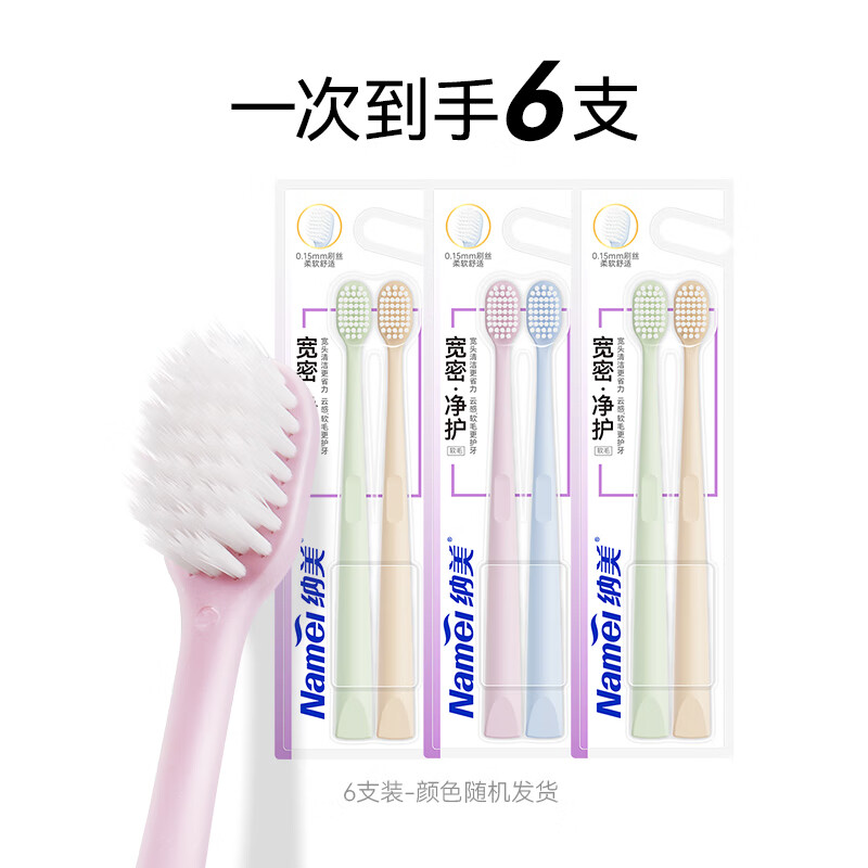 极简生活纳美潮牌年轻成人软毛牙刷软毛清洁组合量贩牙刷套装 装宽头软毛（颜色随机） 6支