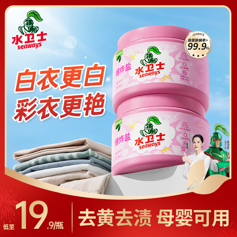 水卫士白衣彩衣爆炸盐1kg*2 母婴可用 漂白剂去污渍增白彩漂粉去黄增白