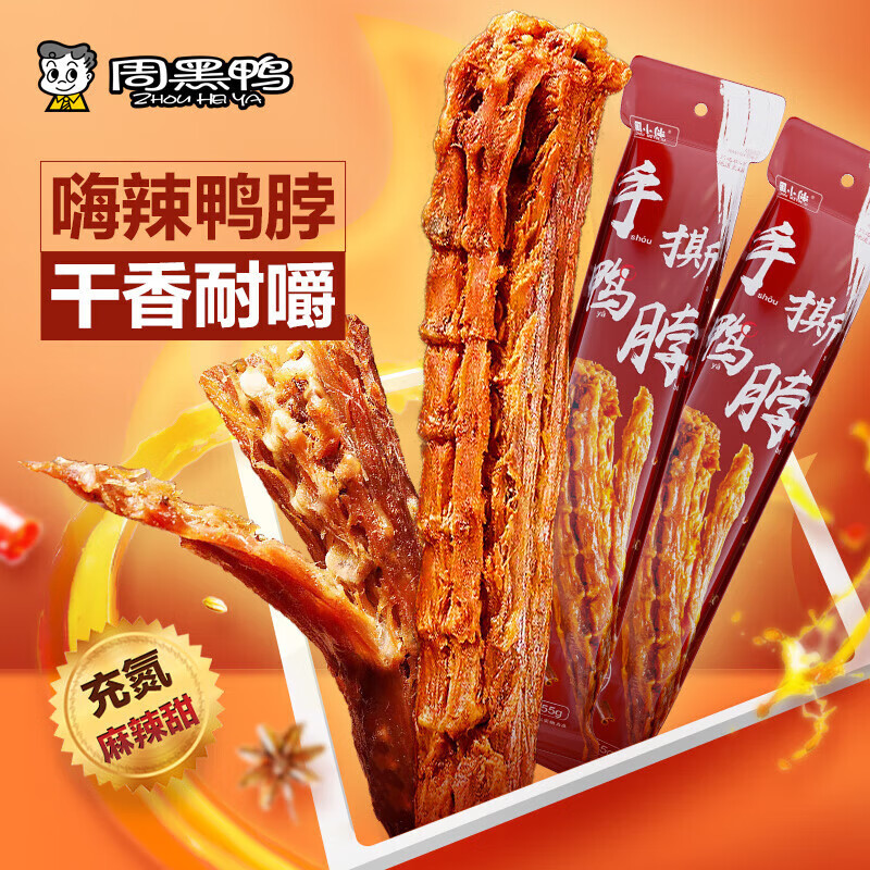 周黑鸭（ZHOUHEIYA）周小伴系列氮气保鲜手撕整根风干香辣味鸭脖55g 周小伴黑鸭味风干鸭脖55g