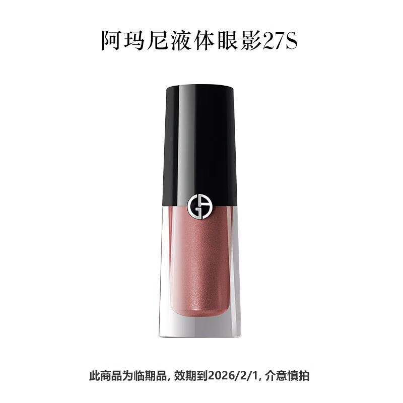 阿玛尼液体眼影3.9ml 色号27S【临期品，效期到26年2月，介意慎拍】