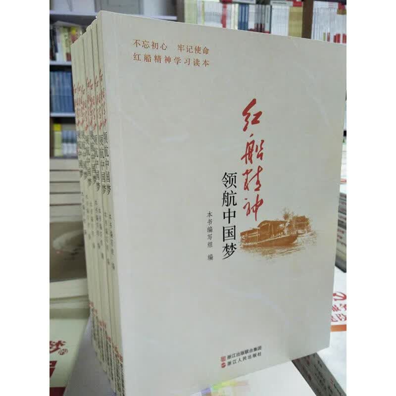 正版现货 红船精神—领航中国梦 