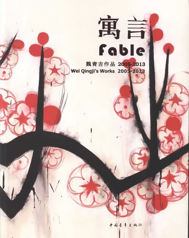 寓言 魏青吉【正版】