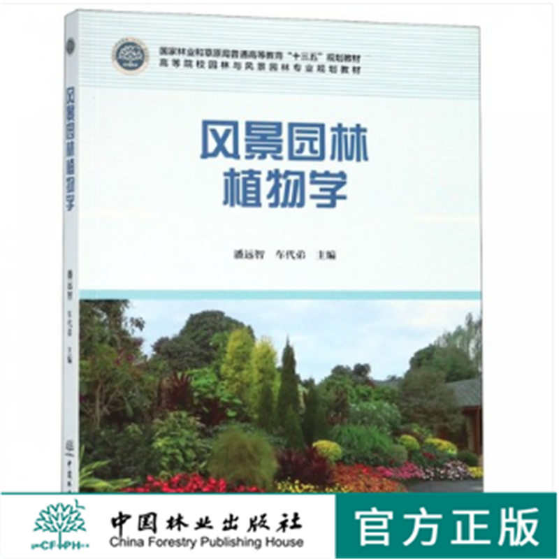 风景园林植物学 9429 国家林业和草原局普通高等教育十三五规划教材 中国林业出版社