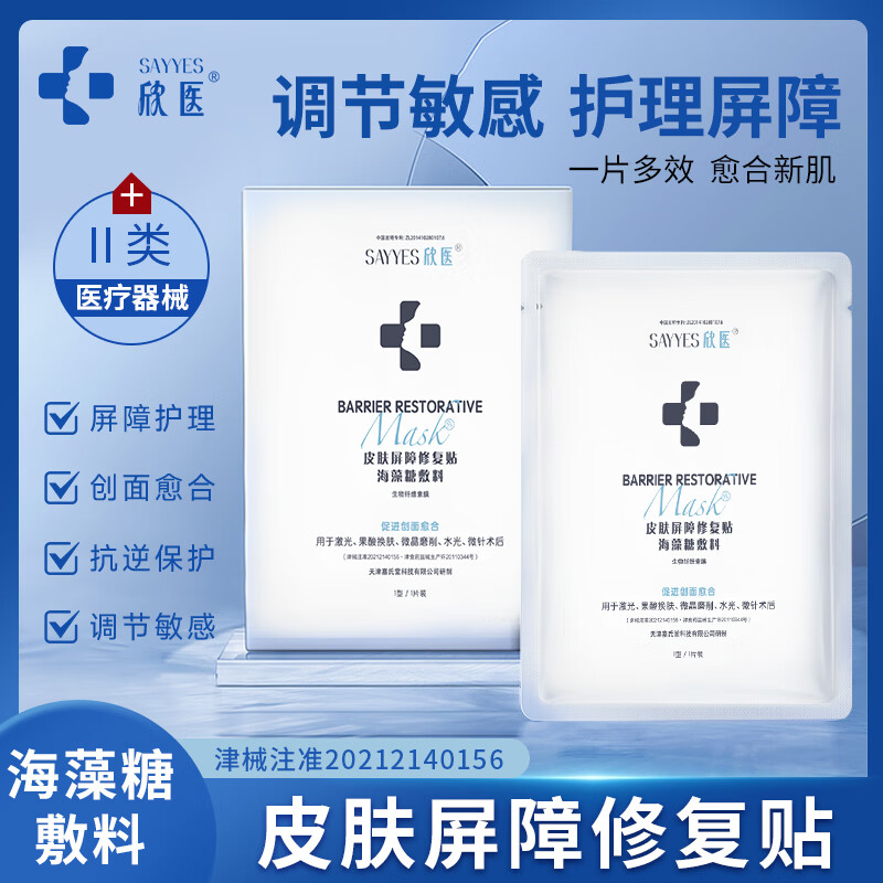 欣医618活动拍3发4欣医皮肤屏障修复贴海藻糖敷料5贴医美术后屏障受损 面膜