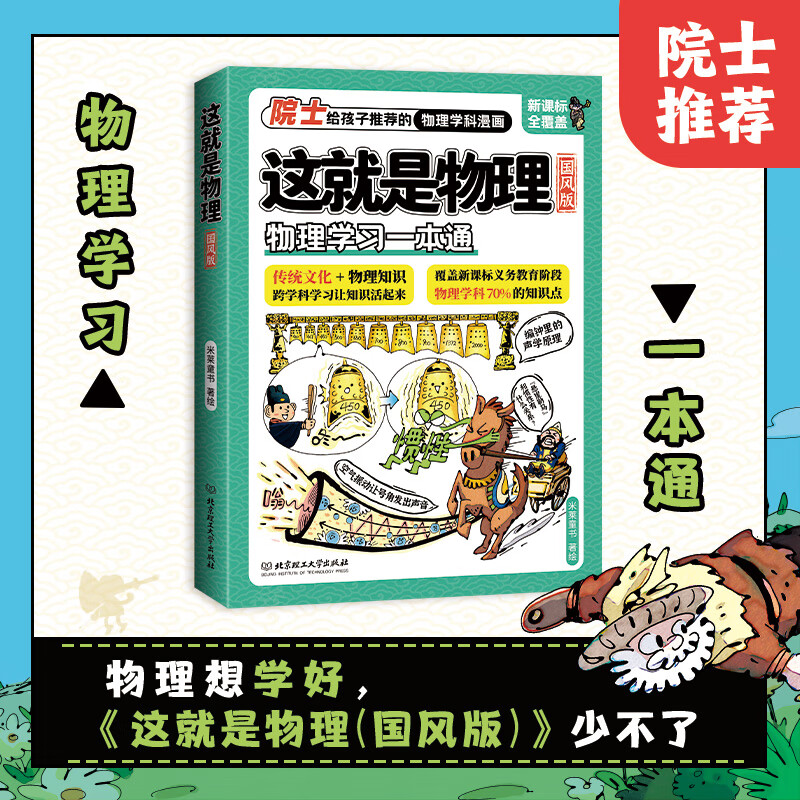 院士推荐 这就是小四门 国风版这就是物理 这就是化学儿童科普百科学科类科学启蒙漫画书国风版学习一点通一二三四五六年级小学生小升初中必读 这就是物理：国风版