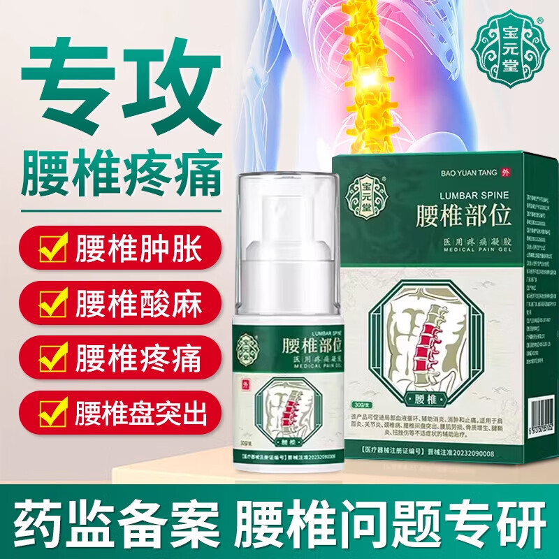 宝元堂腰椎部位型医用疼痛冷敷凝胶喷雾剂腰间盘突出腰部疼痛不适官方店 一盒装