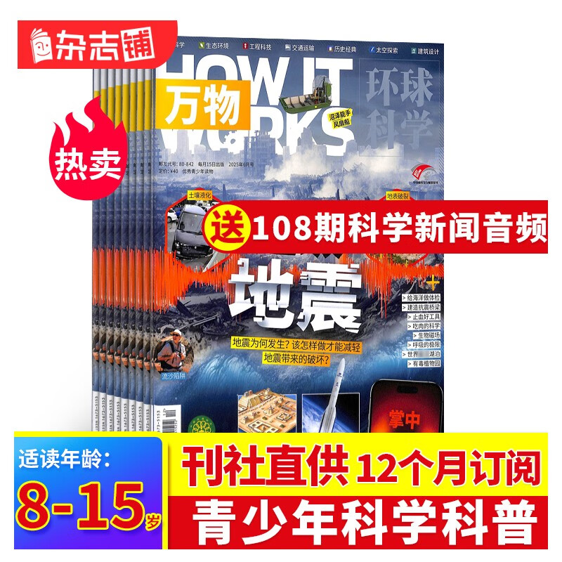 万物杂志订阅 2025年11月-2026年10月 1年共12期  8-15岁儿童科普书青少版 how it works中文版 中小学生科普通识期刊(先发“杂志订阅清单”)