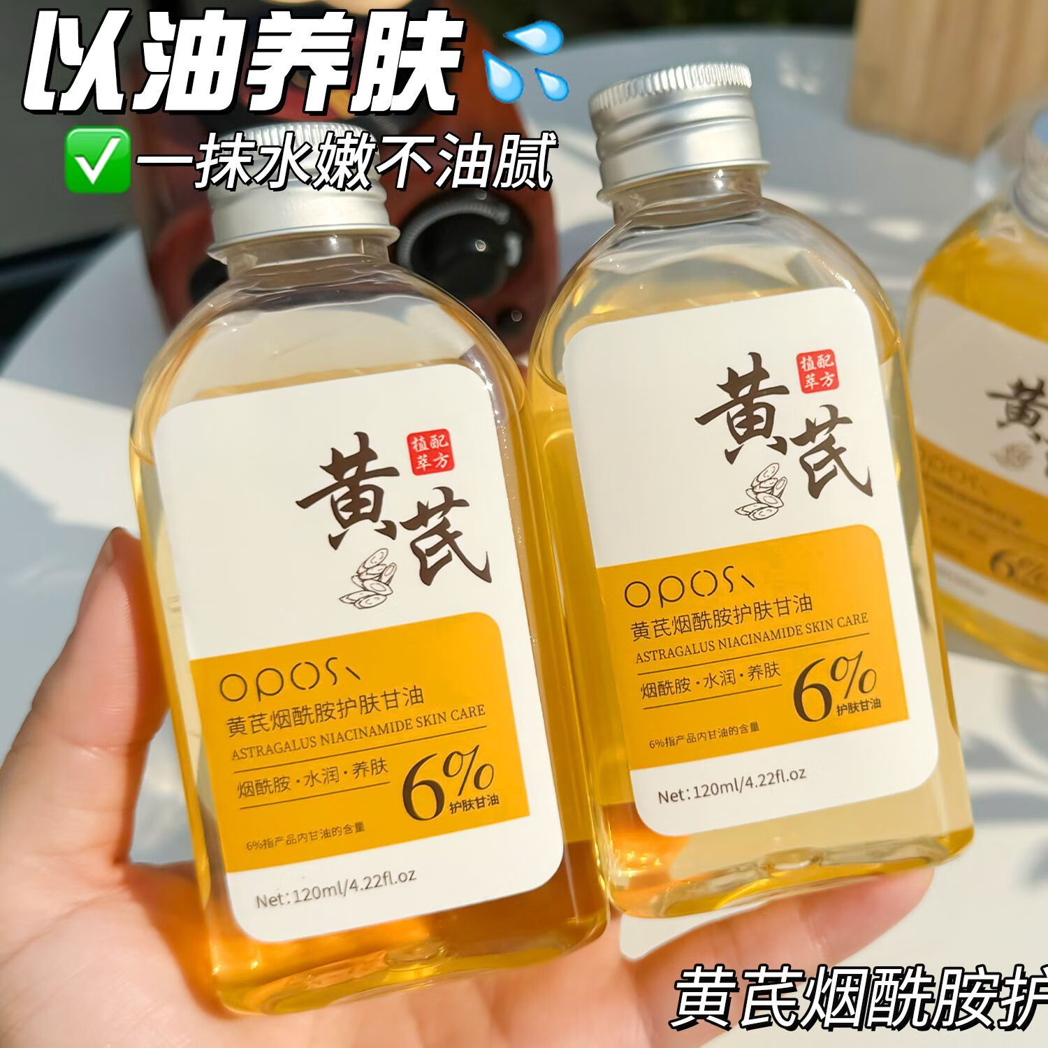 OPOSi【老牌国货】黄芪护肤甘油烟酰胺面部去黄美白祛斑抗氧化淡斑抗皱 黄芪烟酰胺甘油2瓶
