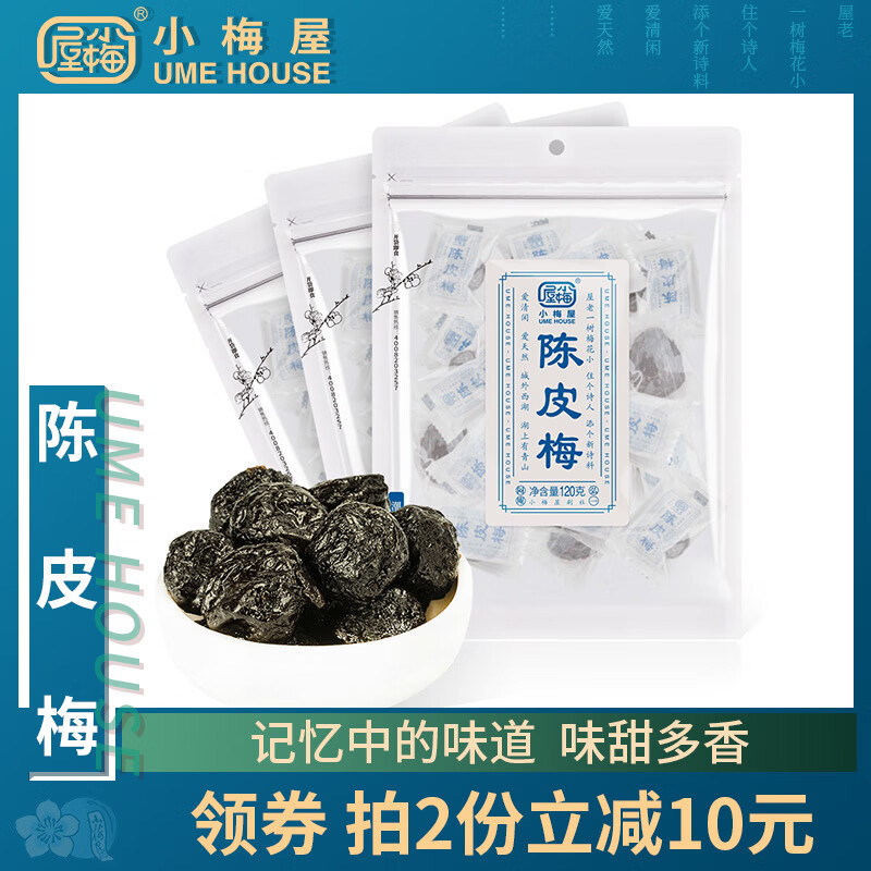 小梅屋陳皮梅120g*3袋裝廣東涼果饞嘴干果休閑零食蜜餞話梅酸梅干 陳皮梅3袋裝