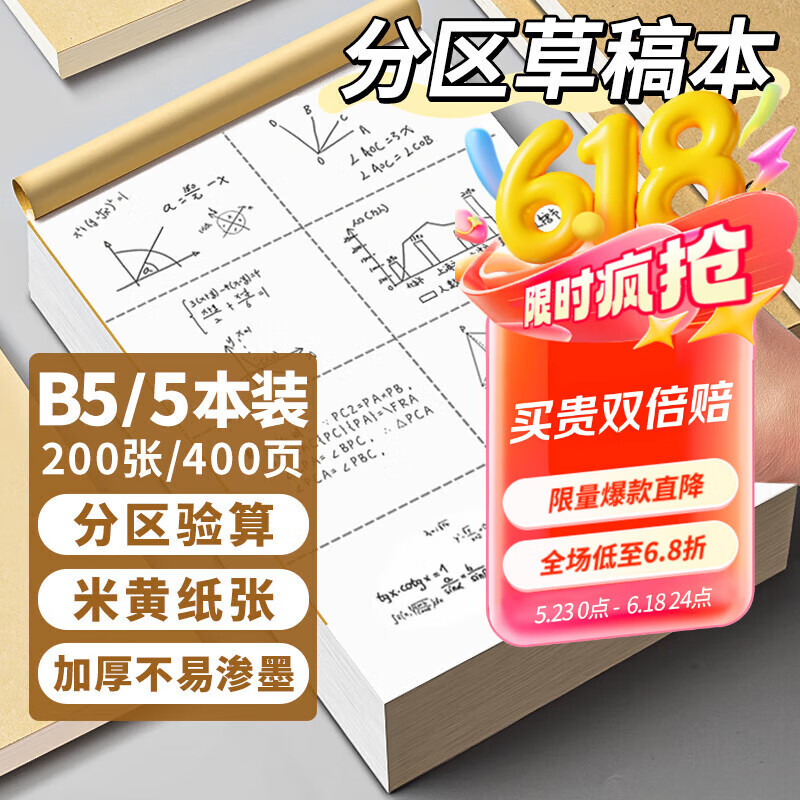 离草B5分区草稿本草稿纸 数学草稿本小学生初高中演草本大笔记本本子演草纸分区款200张 5本装