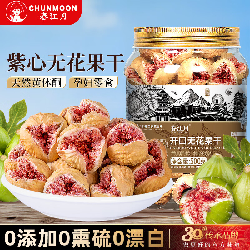 春江月伊朗紫心玫瑰无花果干500g无熏硫即食孕妇零食特产果干 开口无花果干500g*1罐