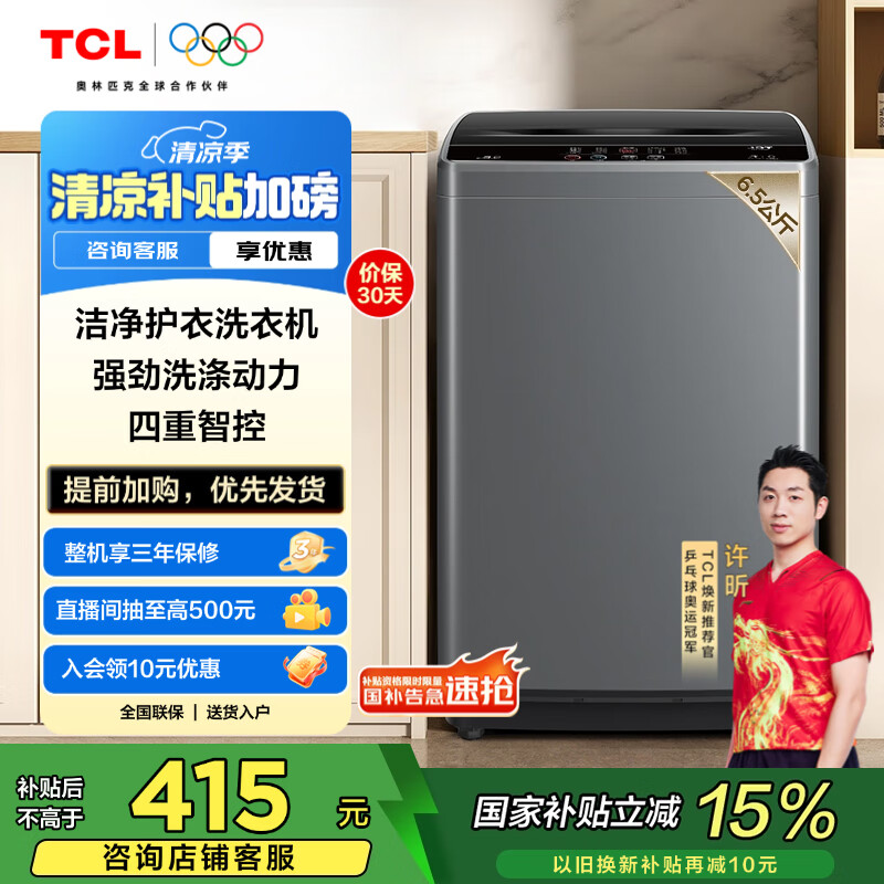 TCL 6.5KG全自动智控家用波轮洗衣机宿舍租房神器小型机身省空间四重智控一键脱水护衣内桶以旧换新 全自动洗衣机