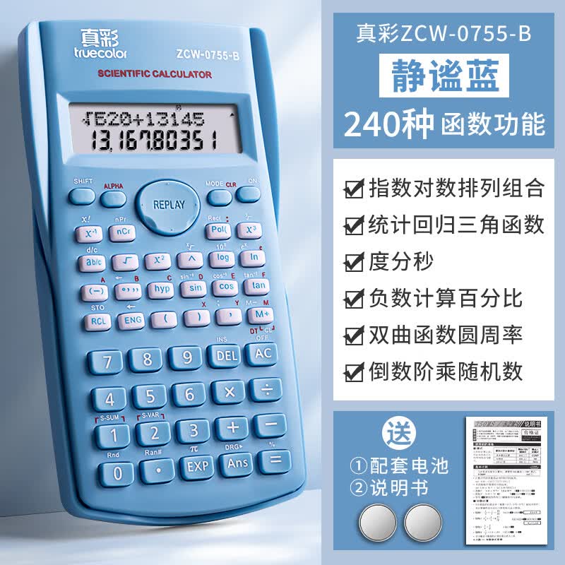 真彩（TRUECOLOR）科学计算器 考试专用 240种函数 静谧蓝 送电池 单个装 大学生 初中生 多功能