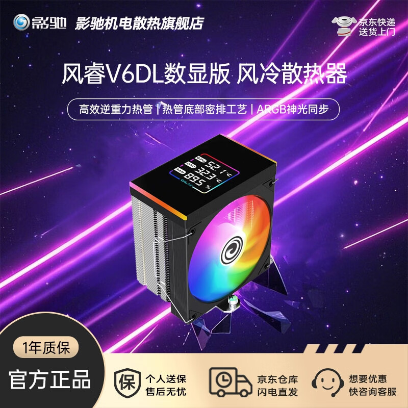 影驰风灵400B/风影600D/风睿V6/星耀B6 智能温控 电脑CPU散热器风扇塔式风冷 支持Intel/AMD 风睿V6DL数显 标准版 ARGB【6热管】