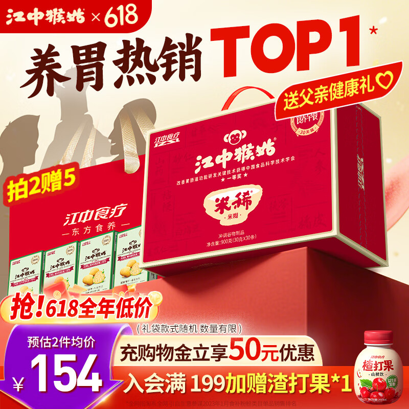 江中猴姑米稀养胃米糊30天早餐菇流食中老年营养品送父亲节礼物盒长辈900g