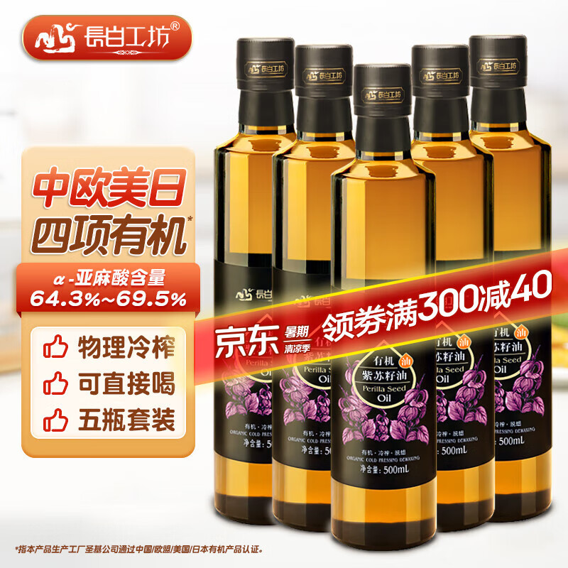 長(cháng)白工坊四項有機紫蘇油口服冷榨紫蘇籽油直接喝直飲純亞麻酸官方omega3 500mL*5瓶
