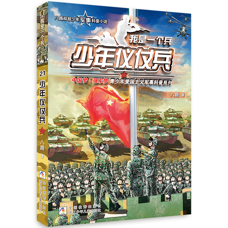 少年仪仗兵-我是一个兵 八路环境科学 浙江少年儿童出版社